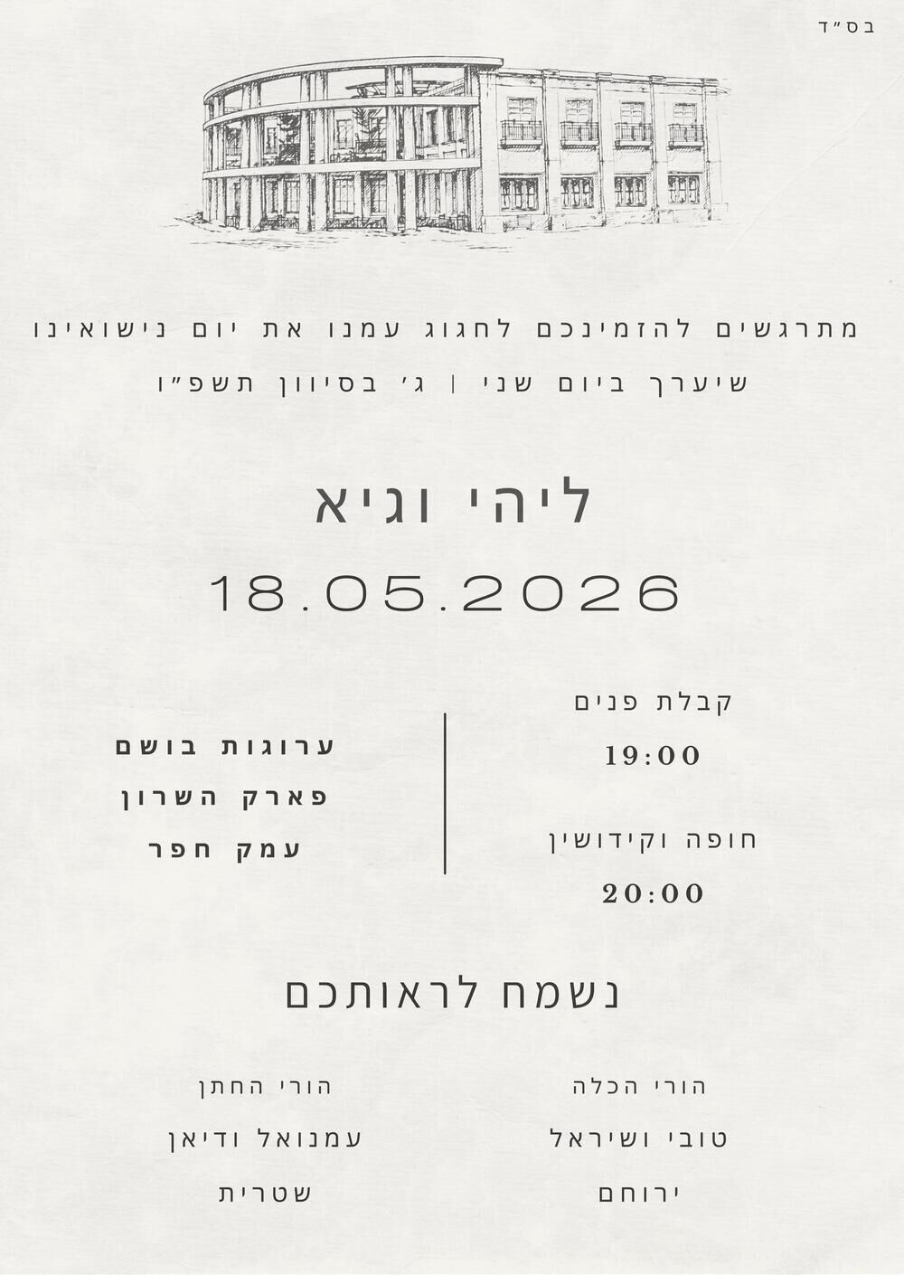 ליהי וגיא - הזמנה לחתונה - 18.05.2026 - ערוגות בושם